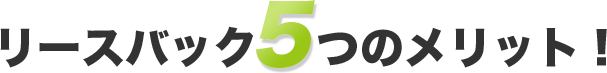 リースバッグ5つのメリット
