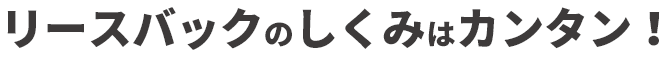 リースバックのしくみはカンタン!