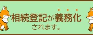 不動産の「相続」が変わる!2024年から改正される3つのこと
